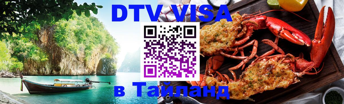 Долгосрочная виза DTV в Тайланд Тула 